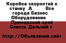 Коробка скоростей к станку 1А 616. - Все города Бизнес » Оборудование   . Приморский край,Спасск-Дальний г.